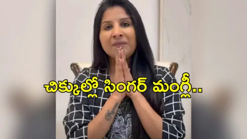 మైక్రో ఫైనాన్స్ కేసు. మంగ్లీ మెడకు బిగుస్తున్న ఉచ్చు..అరెస్ట్ తప్పదా?