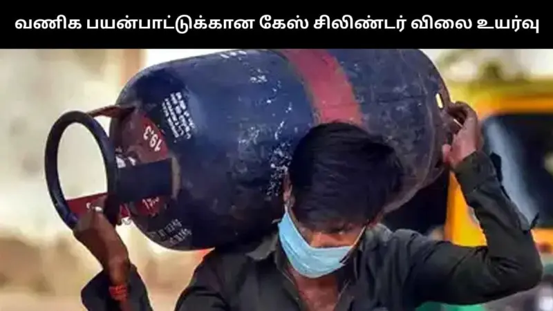 அதிரடியாக உயர்ந்த வணிக பயன்பாட்டுக்கான கேஸ் சிலிண்டர் விலை.. எவ்வளவு தெரியுமா?