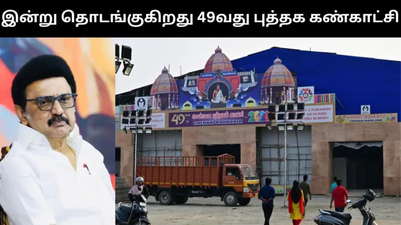இன்று தொடங்கும் 49வது சென்னை புத்தக கண்காட்சி.. என்னவெல்லாம் ஸ்பெஷல்?