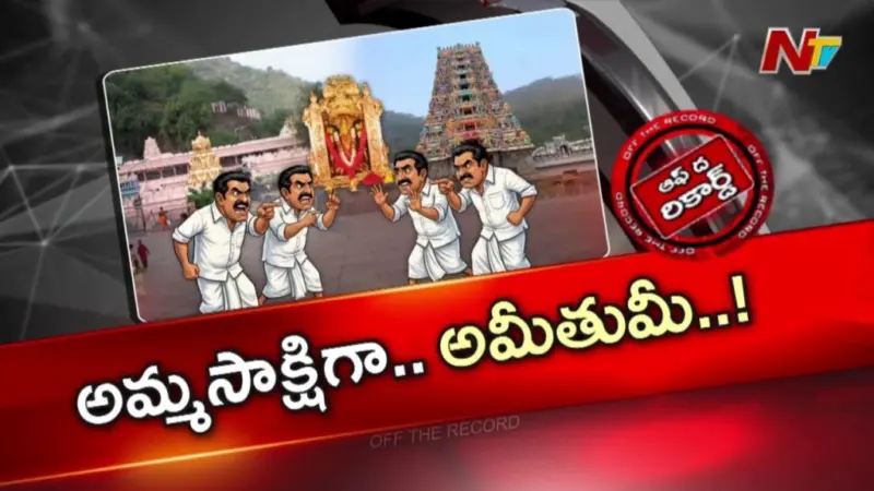 OTR: ఉద్యోగులు vs మండలి.. దుర్గమ్మ ఆలయంలో అధికార దర్పం.?