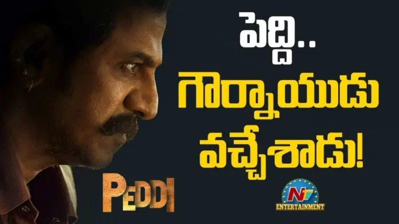 Gaurnaidu: 'పెద్ది' నుంచి ఊహించని ఊరమాస్ టీజర్.. 'గౌర్నాయుడు'గా శివరాజ్కుమార్ విశ్వరూపం!