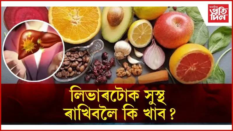 ঔষধতকৈ কোনোগুণে কম নহয় এইসমূহ খাদ্য