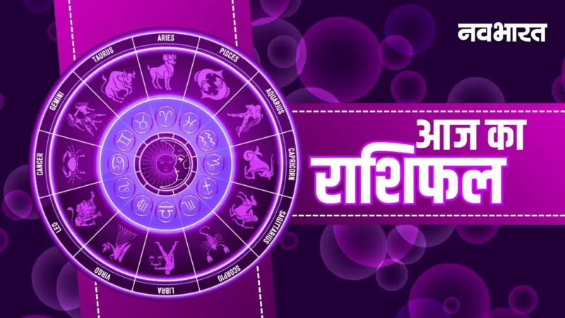 आज का राशिफल 27 January: मंगलवार को किन राशियों पर बरसेगी कृपा? जानें मेष से मीन तक अपनी किस्मत का हाल