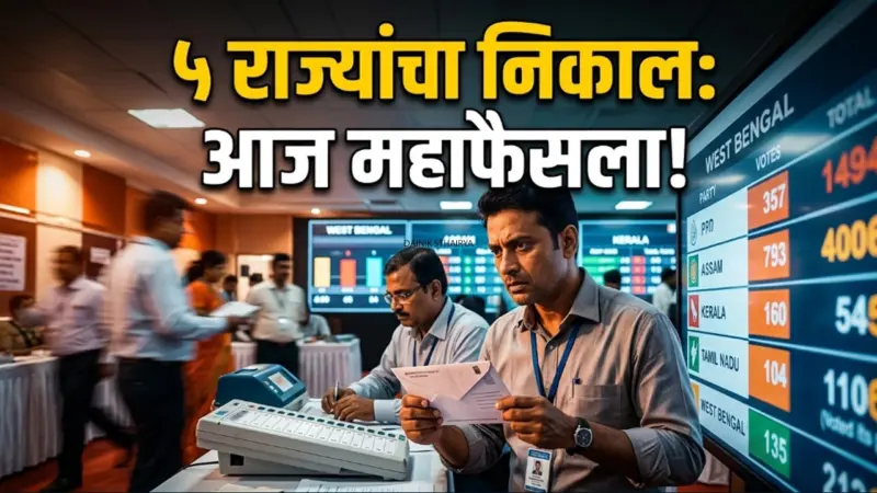 ५ राज्यांच्या विधानसभा निवडणुकांचे निकाल आज!; पश्चिम बंगालकडे देशाचे लक्ष; महाराष्ट्रात बारामती, राहुरी पोटनिवडणुकीचीही उत्सुकता