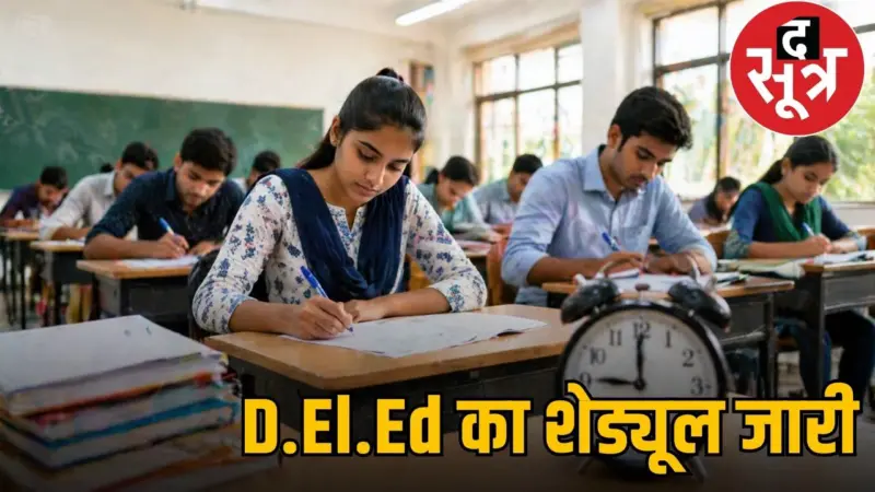 CG D.El.Ed Exam 2026: फर्स्ट और सेकंड ईयर का टाइम टेबल जारी, देखें पूरा शेड्यूल