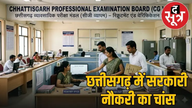CG Vyapam Vacancy: छत्तीसगढ़ व्यापम में 69 पदों पर नियुक्तियां, 22 मई तक करें रजिस्ट्रेशन