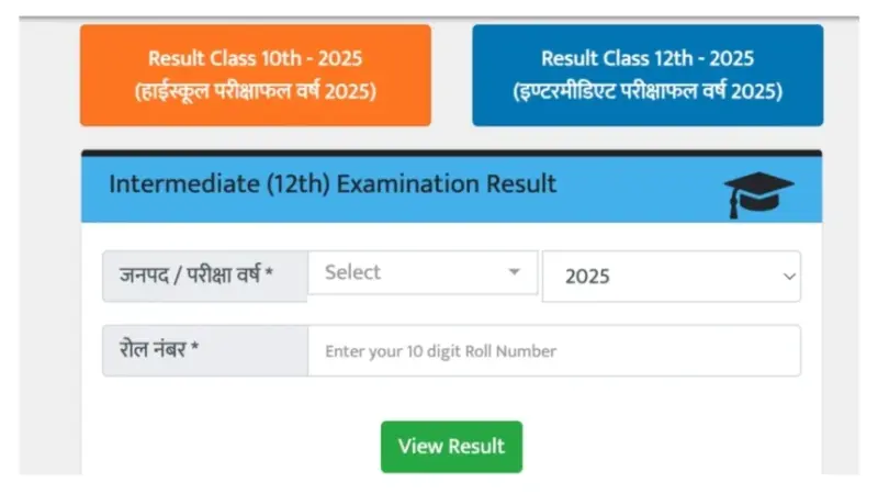 यूपी बोर्ड रिजल्ट 2026 अपडेट - रोल नंबर के जरिए कक्षा 10 और 12 का स्कोर कैसे चेक करें, यहां आसान स्टेप्स दिए गए हैं