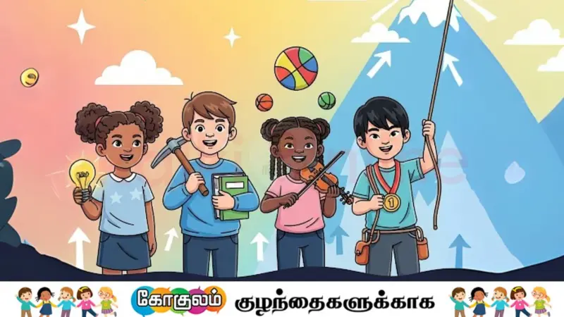 குட்டீஸ்களுக்கான 4 வெற்றி ரகசியங்கள்!