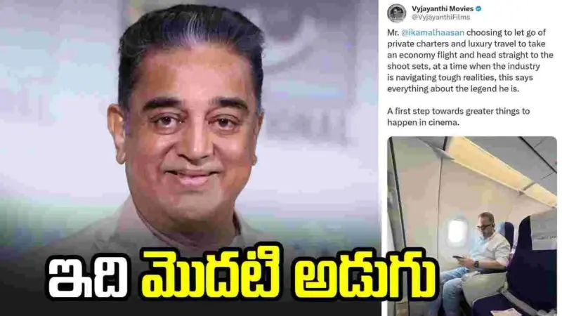 Kamal Haasan: కమల్హాసన్ నిర్ణయం అద్భుతం..