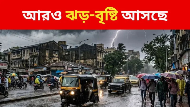 West Bengal Weather: নতুন 'পশ্চিমী ঝঞ্ঝা'য় আরও বৃষ্টির পূর্বাভাস, দুমদাম শিল পড়বে, জানুন কবে থেকে?