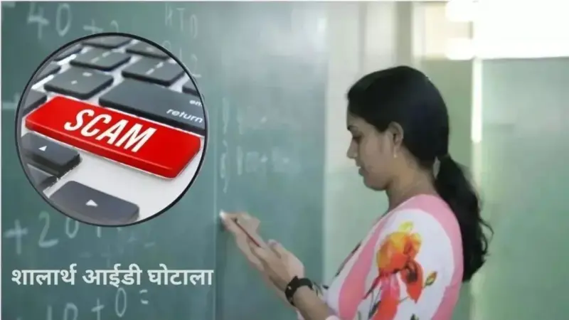 Shalarth ID Scam: 632 शिक्षकों के शालार्थ आईडी रिकॉर्ड गायब; फर्जीवाड़े से हिली सरकार, वैधता पर उठे सवाल