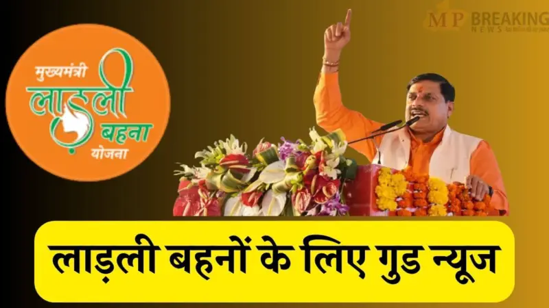 Ladli Behna Yojana : सीएम आज जारी करेंगे 35वीं किस्त, फिर खाते में आएंगे 1500 रुपए, 1.25 करोड़ लाड़ली बहनों को मिलेगा लाभ