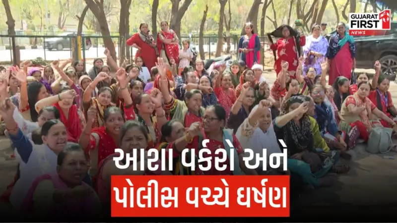 Gandhinagar: મહિલા દિવસે આશા વર્કરોનું ગાંધીનગરમાં ઉગ્ર વિરોધ પ્રદર્શન, શું છે માંગણીઓ?