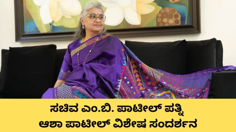 ಮಹಿಳೆ-ಪುರುಷ ಸಮಾನರು ಎಂಬುದು ಭಾಷಣಕ್ಕಷ್ಟೇ ಸೀಮಿತವಾಗಬಾರದು: ಆಶಾ ಪಾಟೀಲ್‌