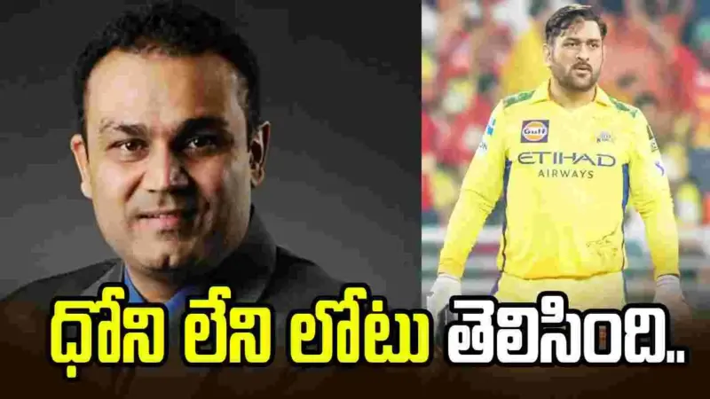 సీఎస్కే వైఫల్యానికి అసలు కారణం ఇదే: సెహ్వాగ్