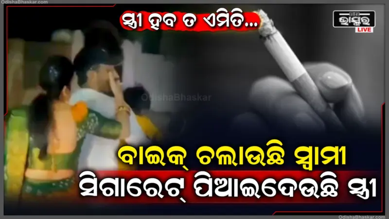 ଡ୍ରିମ୍ ଓ୍ୱାଇଫ୍. ବାଇକ୍ ଚଲାଉଛି ସ୍ୱାମୀ, ପଛରେ ବସି ସିଗାରେଟ୍ ପିଆଇଦେଉଛି ସ୍ତ୍ରୀ, ଭିଡ଼ିଓ ଭାଇରାଲ