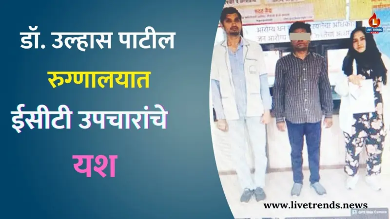 डॉ. उल्हास पाटील रुग्णालयात ईसीटी उपचारांचे यश ; १५ दिवसांत तरुणाची प्रकृती सुधारली