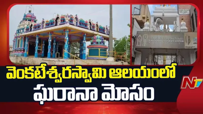 Gudivada Temple : గుడివాడలో ఘోరం.. స్వామివారి బంగారు కిరీటాన్ని తాకట్టు.!