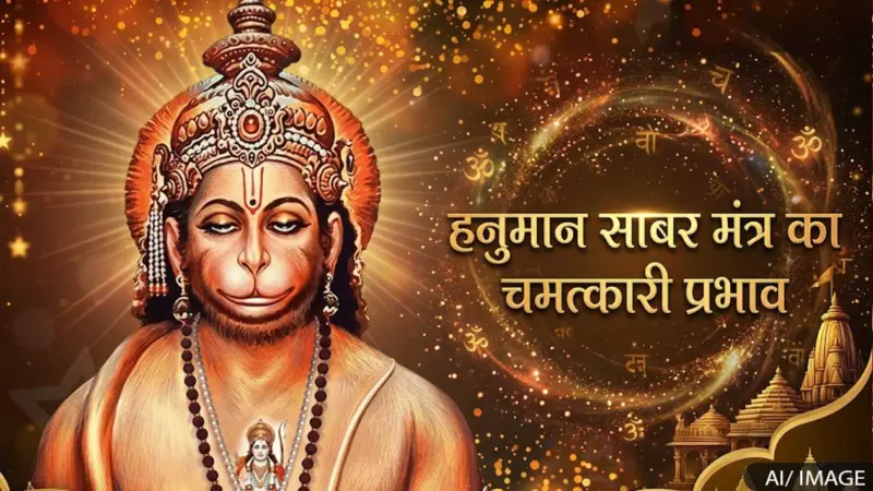 हनुमान जयंती पर सिद्ध करें ये 3 चमत्कारी साबर मंत्र, जीवन के 5 बड़े संकटों में मिलेगी तुरंत मदद