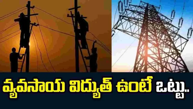 సాకులతో కోతలు.. వ్యవసాయ విద్యుత్‌ ఉంటే ఒట్టు