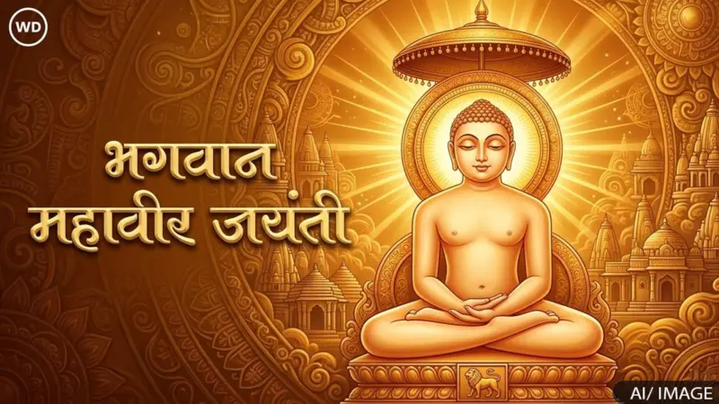 Mahavir Swami Quotes: भगवान महावीर के 10 अनमोल विचार जो बदल देंगे आपका जीवन