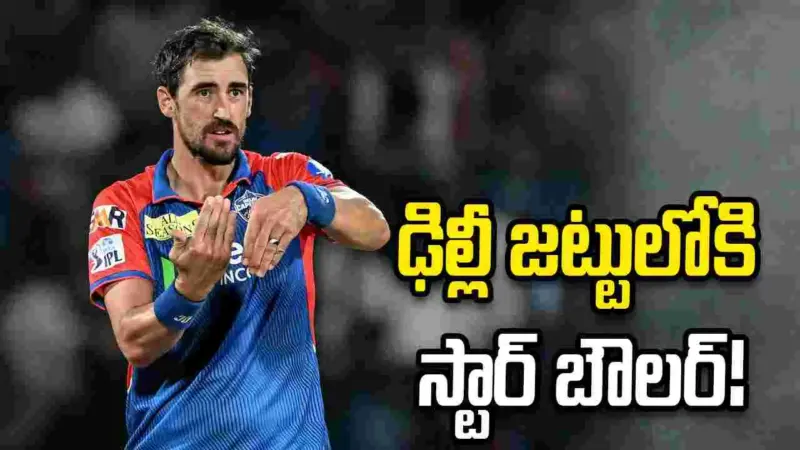 ఢిల్లీ క్యాపిటల్స్ జట్టులోకి ఎంట్రీ ఇవ్వనున్న స్టార్ బౌలర్