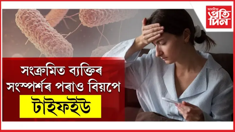 টাইফইডৰ লক্ষণ, ঘৰুৱা প্ৰতিকাৰৰ বিষয়ে জানি লৈ সাৱধান হওঁক