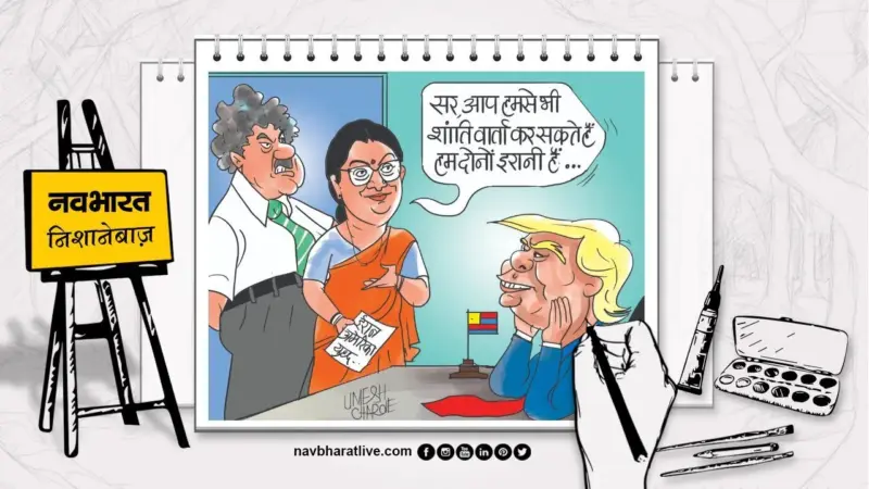 नवभारत निशानेबाज: ट्रंप को सीधे शांति वार्ता में आसानी, तैयार हैं बोमन व स्मृति ईरानी