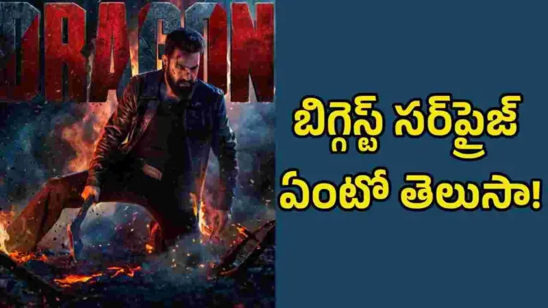 హీరో కాదు విలన్‌.. 'డ్రాగన్‌' స్టోరీ రివీల్‌ చేసిన నీల్ మామా!
