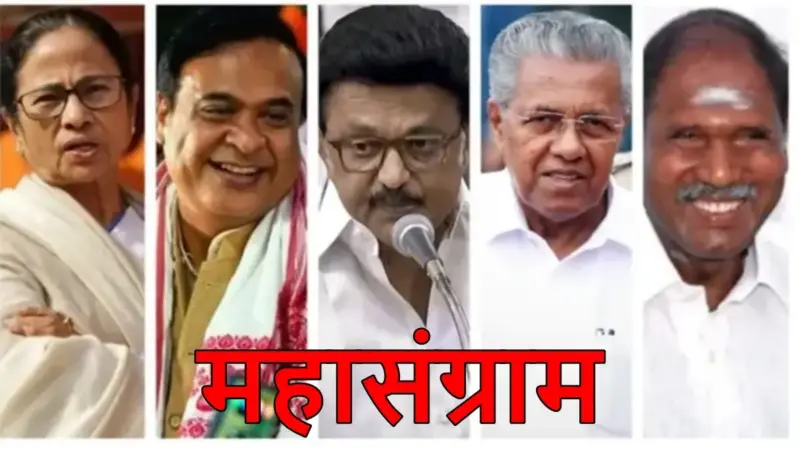 Election Result: आसाम, बंगालपासून केरळम पुडुचेरीपर्यंत; 5 राज्यांतील निवडणुकीत कोणी कुठे मारली बाजी! वाचा एका क्लिकवर.