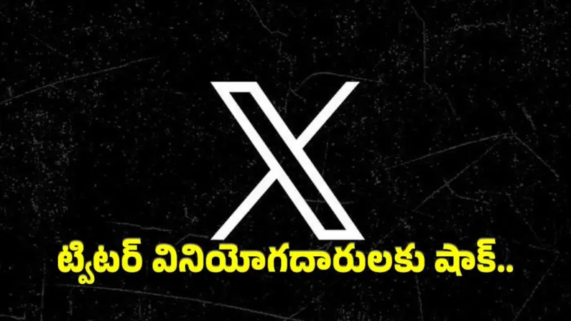 ట్విటర్ వినియోగదారులకు షాక్.. ఇకపై అలా చేస్తానంటే కుదరదు..