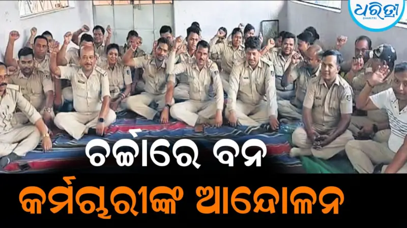 ଚର୍ଚ୍ଚାରେ ବନ କର୍ମଚାରୀଙ୍କ ଆନ୍ଦୋଳନ: ଅଧେ ଛୁଟିରେ, ଅଧେ କାର୍ଯ୍ୟରତ