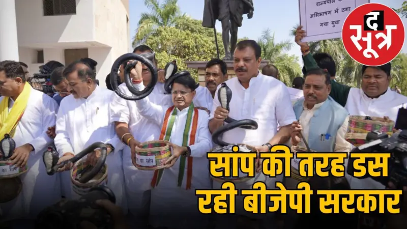 एमपी विधानसभा में कांग्रेस विधायकों का अनोखा प्रदर्शन, प्लास्टिक के सांप लेकर पहुंचे