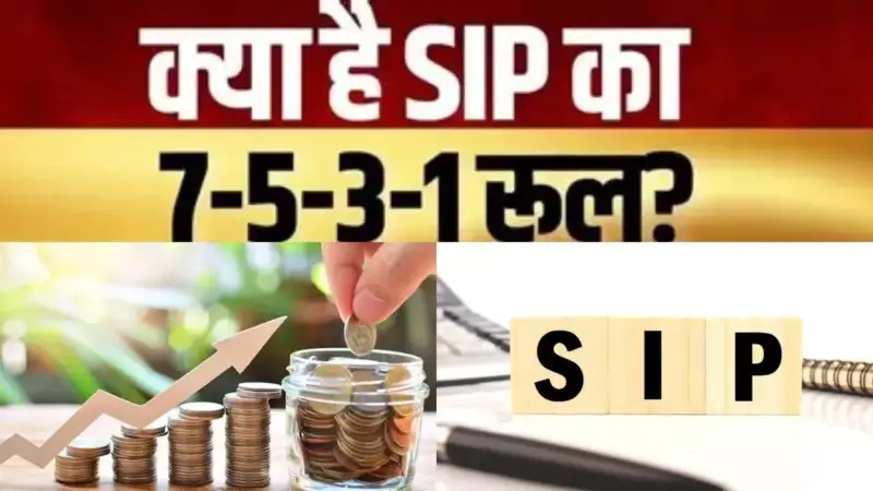 SIP 7-5-3-1 Rule: SIP में 7-5-3-1 का खेल! क्या सच में 7 साल में पैसा हो जाता है डबल?