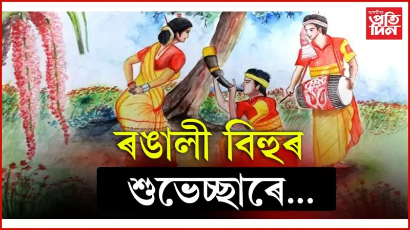Rongali Bihu Wishes In Assamese: আপোনজনক এইদৰে জনাওক বিহুৰ শুভেচ্ছা