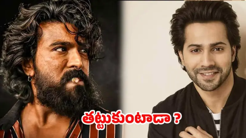 చరణ్  వర్సెస్ వరుణ్ ..  బాక్సాఫీస్ లెక్కలు తారుమారు కాబోతున్నాయా?