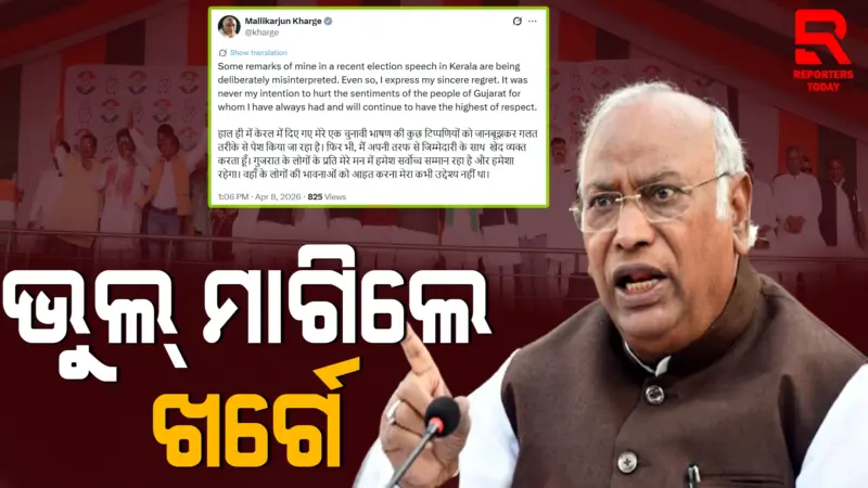 ମୋର ଭାବନାକୁ ଆଘାତ ଦେବା ଉଦ୍ଦେଶ୍ୟ ନଥିଲା. ଗୁଜୁରାଟୀଙ୍କ ଉପରେ ବିବାଦୀୟ ବୟାନ ପାଇଁ କ୍ଷମା ମାଗିଛନ୍ତି ଖାର୍ଗେ