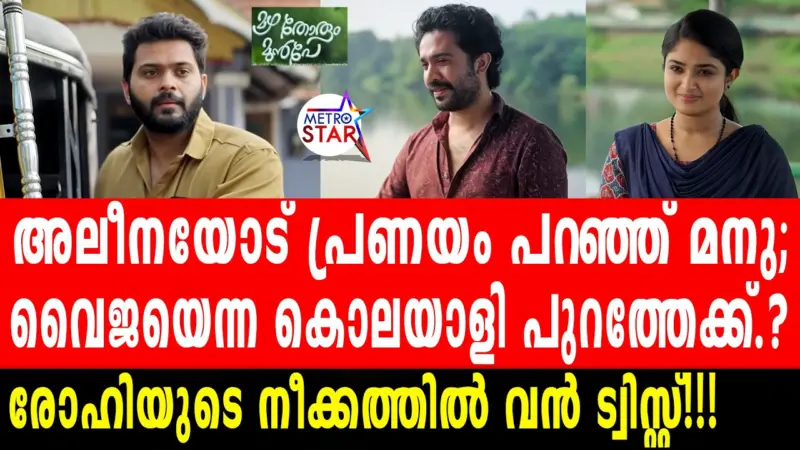 അലീനയോട് പ്രണയം പറഞ്ഞ് മനു; വൈജയെന്ന കൊലയാളി പുറത്തേക്ക്.? രോഹിയുടെ നീക്കത്തില് വൻ ട്വിസ്റ്റ്!!!
