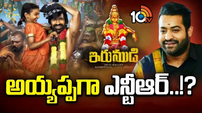 NTR : అయ్యప్పగా ఎన్టీఆర్.!?
