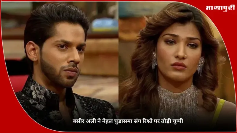 Bigg Boss 19: Baseer Ali ने Nehal Chudasama संग रिश्ते पर तोड़ी चुप्पी