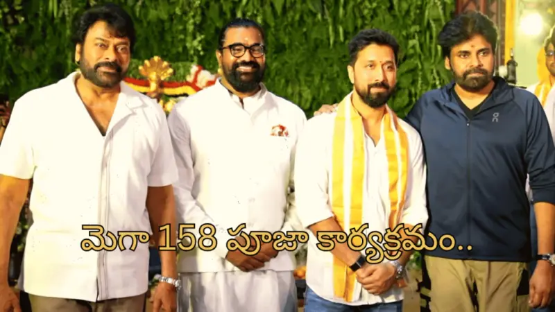 Mega158 అప్డేట్.. మూవీ ప్రారంభోత్సవానికి హాజరైన డీసీఎం పవన్ కళ్యాణ్..