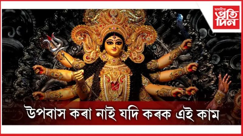 দেৱী দুৰ্গাক সন্তুষ্ট কৰাৰ ৫টা সহজ উপায়