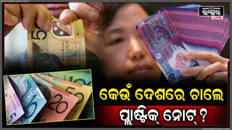 ବିଶ୍ୱର କେଉଁ ଦେଶରେ ଚାଲେ ପ୍ଲାଷ୍ଟିକ ନୋଟ୍? କିଏ ପ୍ରଥମେ ଏହାକୁ ଆରମ୍ଭ କରିଥିଲେ.