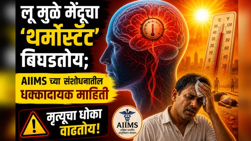 सावधान मृत्यूला कारणीभूत! Heatstroke आणि Brain Damage: शरीराचे तापमान नियंत्रित करणारा मेंदूचा भाग 'लू' मुळे कसा होतो डॅमेज?