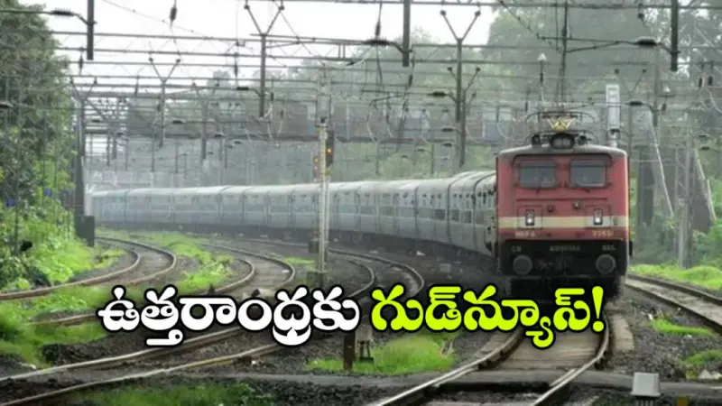 అనకాపల్లి-చర్లపల్లి కొత్త ఎక్స్‌ ప్రెస్ రైలు ప్రారంభం, ఎక్కడెక్కడ ఆగుతుందంటే?