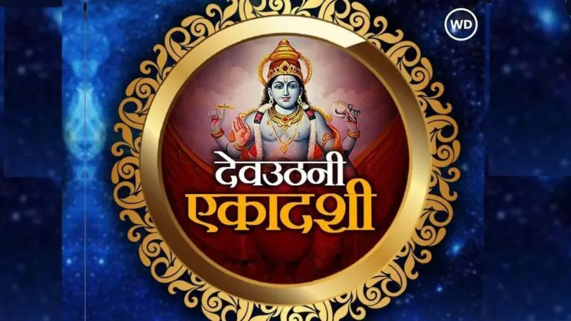 Dev uthani ekadashi 2025 date: कब है देवउठनी एकादशी