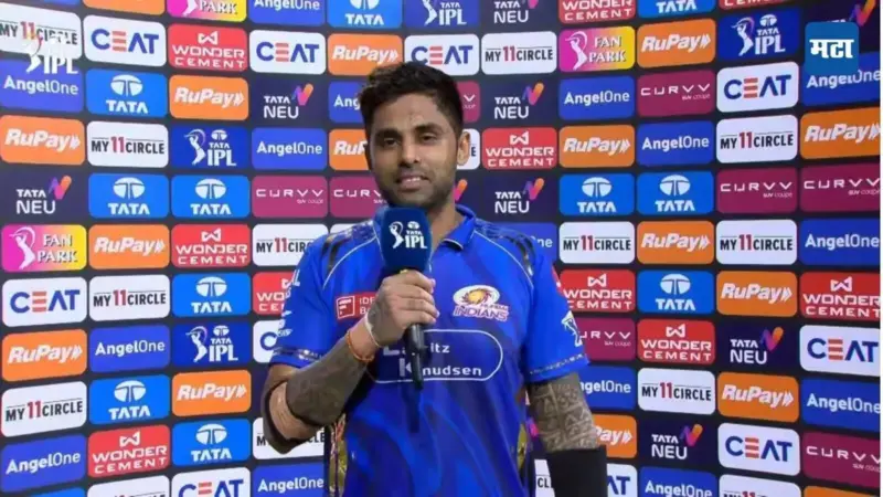 MI vs LSG: 'रोहित-रिकल्टन तर आहेच पण आणखी एक मॅचविनर ज्याने मॅच जिंकवली' विजयानंतर सूर्याकडून आर्वजून उल्लेख