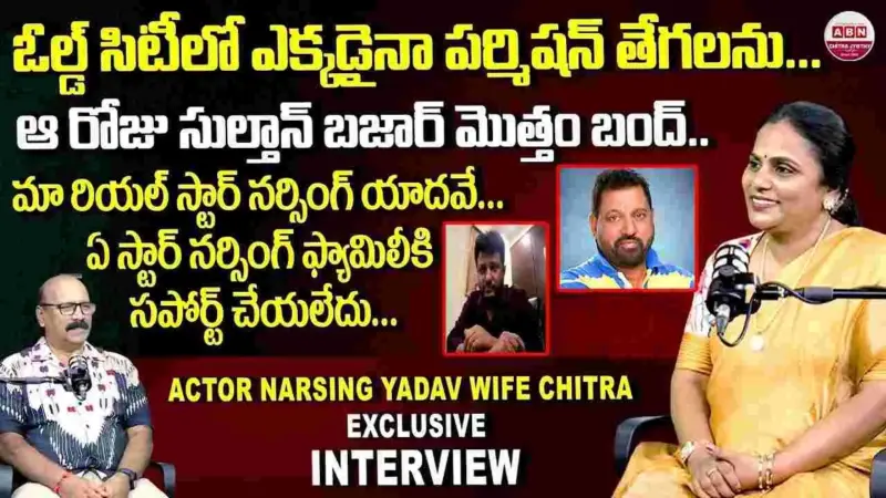 Tollywood: నర్సింగ్ యాదవ్ బాటలో చిత్ర యాదవ్...