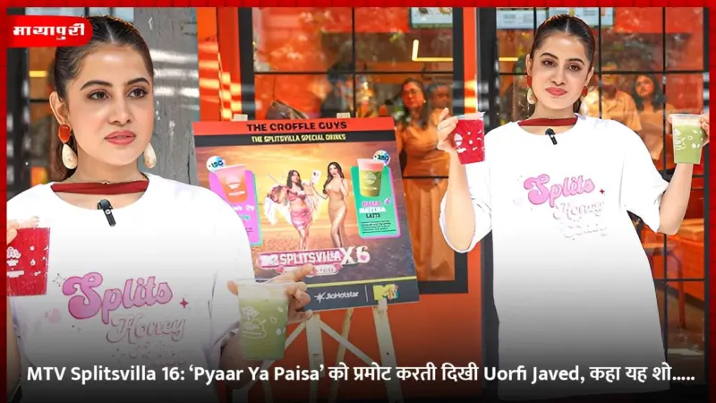 MTV Splitsvilla 16: 'Pyaar Ya Paisa' को प्रमोट करती दिखी Uorfi Javed, कहा यह शो.....