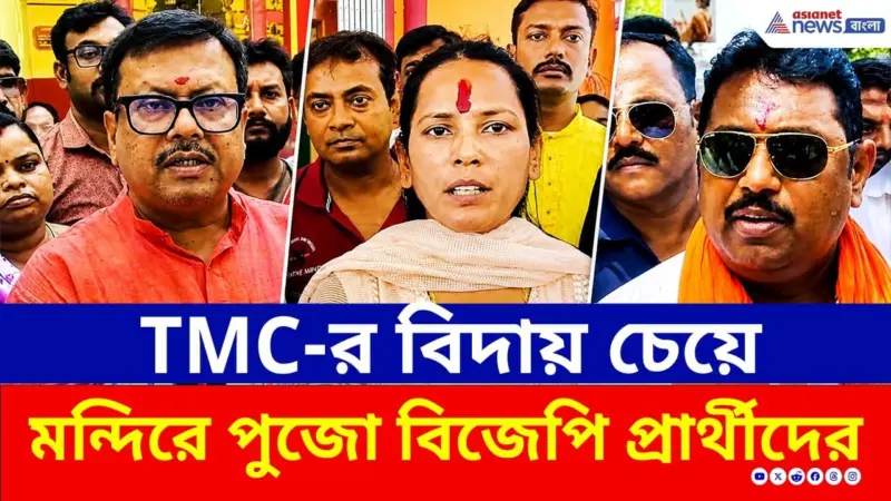 মন্দিরে মন্দিরে পুজো দিয়ে TMC বিদায়ের প্রার্থনায় BJP প্রার্থীরা | Bengal Election Results 2026
